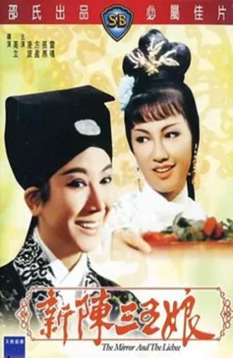 The Mirror and the Lichee (1967)