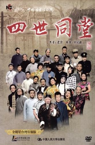 四世同堂 全明星台湾首演版 (2010)