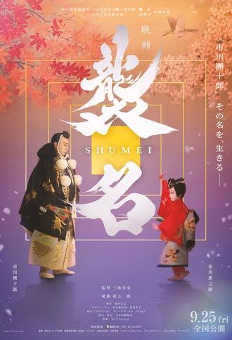 Shumei: The Living Legacy of Kabuki (2026)