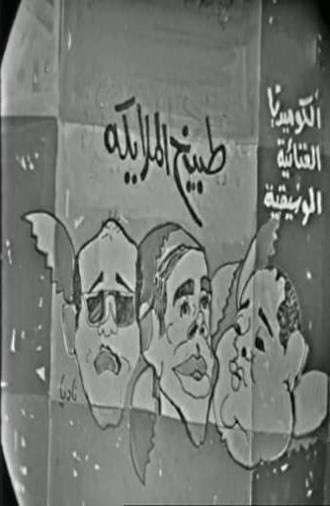 طبيخ الملايكة (1964)