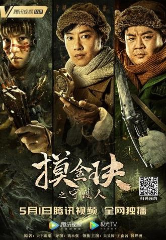 Mojin: The Guardian of the Golden Nest (2021)