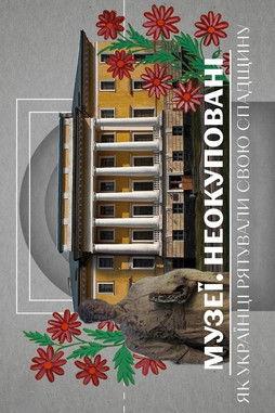 Museums. Unoccupied (2024)