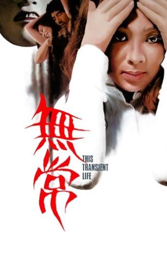 This Transient Life (1970)