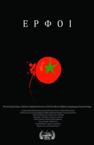 Έρφοι (2017)