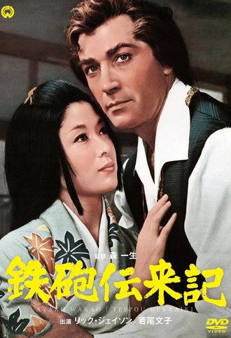 The Saga of Tanegashima (1968)