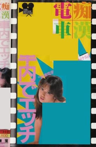 Groper Train: Sex on the Train (1988)