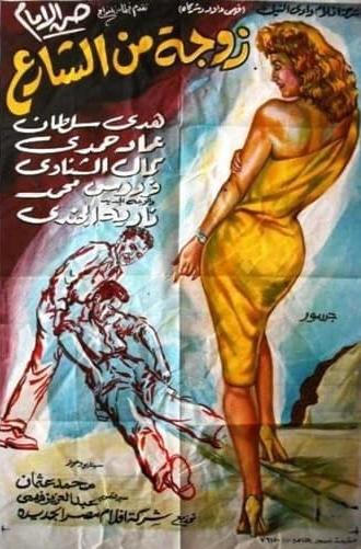 زوجة من الشارع (1960)