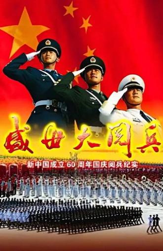 盛世大阅兵 (2009)