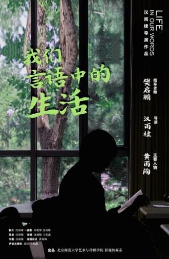我们言语中的生活 (2023)