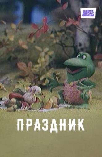 Праздник (2001)