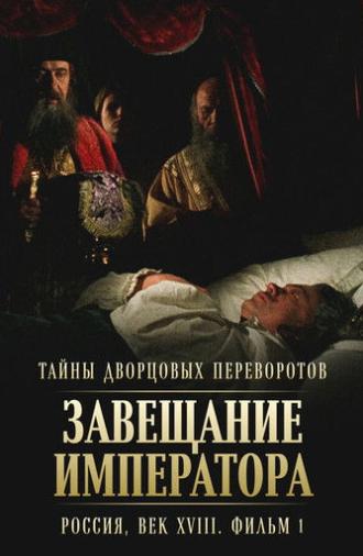 Secrets of Palace coup d'etat. Russia, 18th century. Film №1. Testament of the Emperor (2000)
