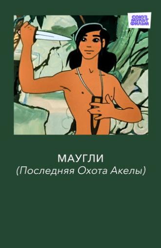 Adventures of Mowgli: Akela's Last Hunt (1969)