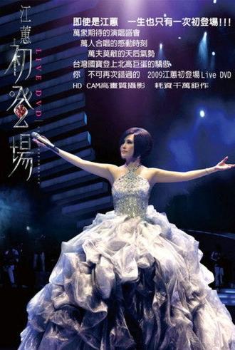 江蕙初登場演唱會 (2008)