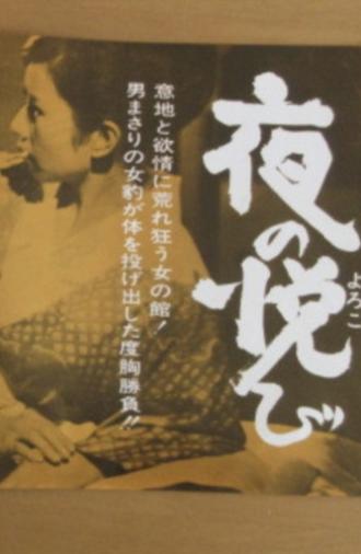 Yoru no yorokobi (1967)