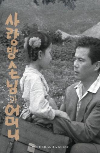 Mother and a Guest (1961)