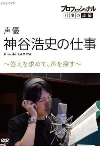 Professional Work Style: The Work of Voice Actor Hiroshi Kamiya ~ Searching for an Answer, Looking for a Voice ~ (2019)