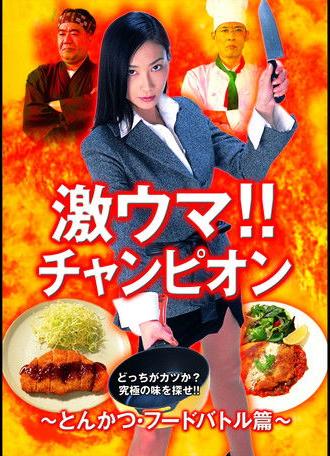 Gekiuma!! Champion - Tonkatsu Food Battle Edition (2004)
