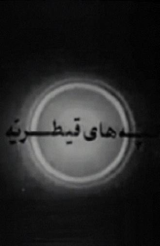 The Hills of Qaytariyeh (1969)