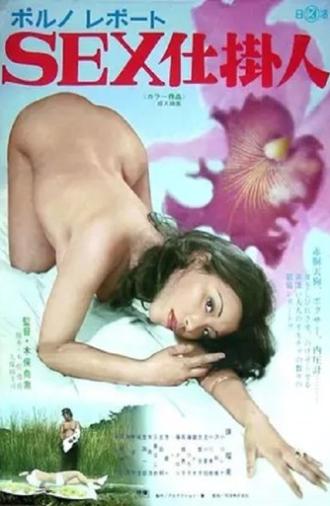 Poruno repōto: Sex shikakenin (1975)