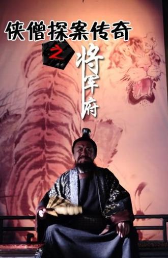 侠僧探案传奇9:将军府 (2015)