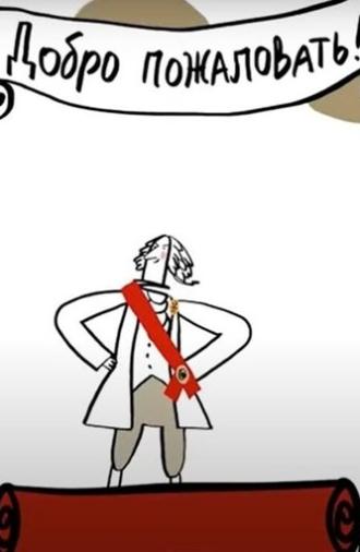 Potemkin Villages (2017)