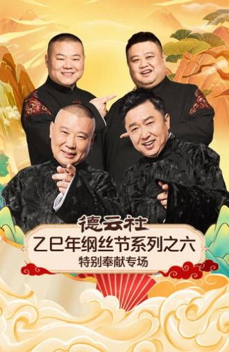 德云社乙巳年纲丝节系列之六特别奉献专场 (2026)