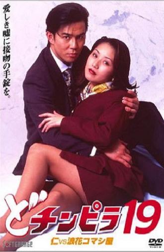 Dochinpira 19: Jin vs. The Seducer of Naniwa (1997)