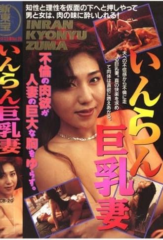 Lewd Busty Wife (1991)