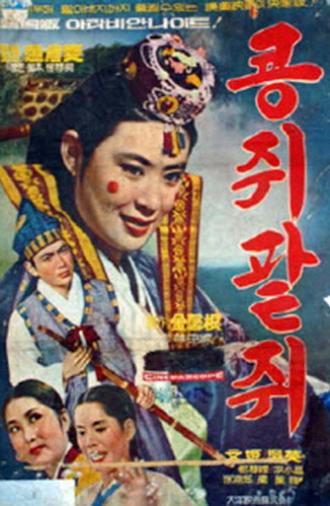 Kongjwi and Patjwi (1967)