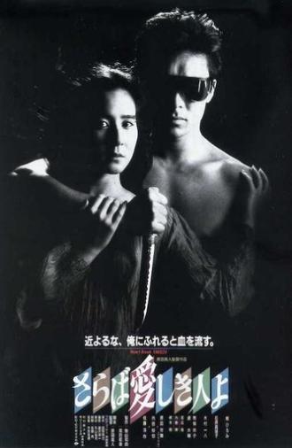 The Heartbreak Yakuza (1987)