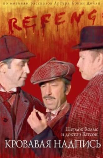 The Adventures of Sherlock Holmes and Dr. Watson: Bloody Inscription (1980)