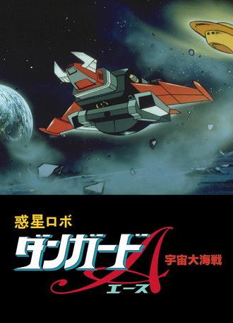 Dangard Ace: The Great Space War (1978)