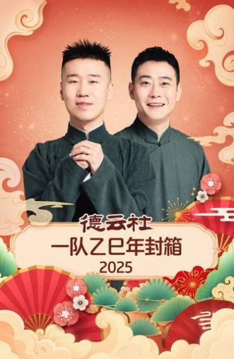 德云社一队乙巳年封箱 2025 (2025)