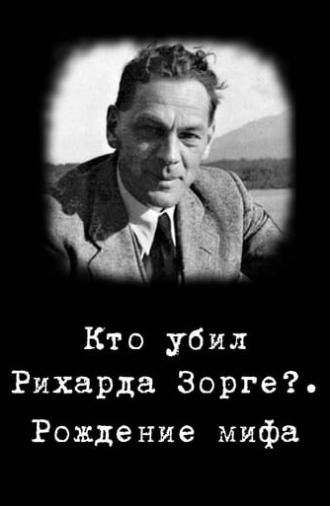 Кто убил Рихарда Зорге?. Рождение мифа (2006)