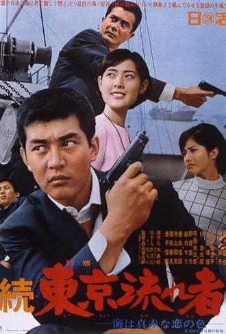 Tokyo Drifter 2: The Sea Is Bright Red as the Color of Love (1966)