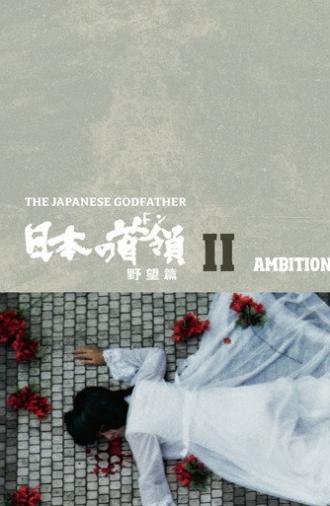 Japanese Godfather: Ambition (1977)
