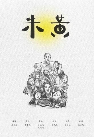 朱黃 (2024)