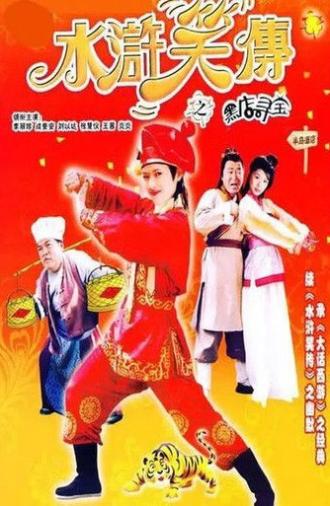 Laughter of ''Water Margin'' - Treasure Quest (2003)