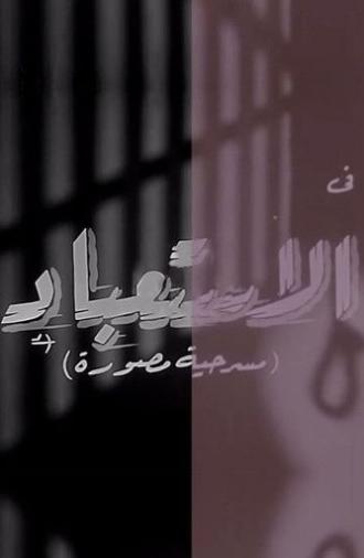 الاستعباد (1962)