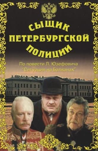 Detective of the St. Petersburg Police (1992)