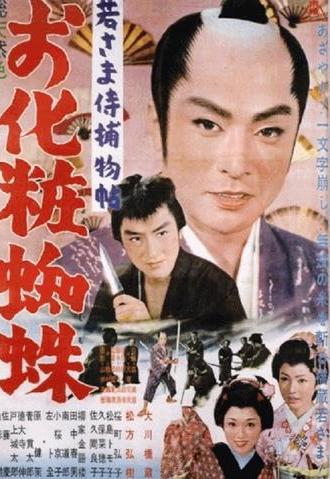 Case of a Young Lord 10: The Mystery of the Spider Lady (1962)