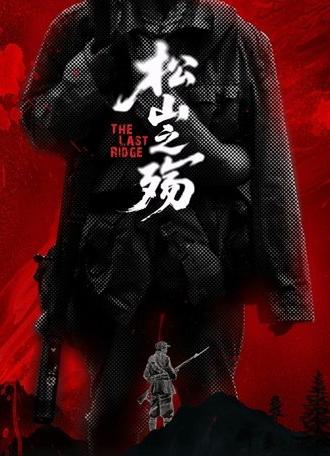 松山之殇 (2025)