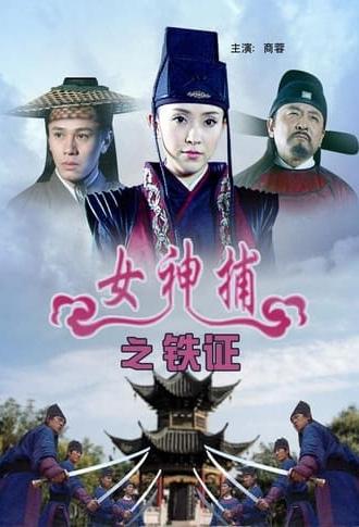 女神捕之铁证 (2007)