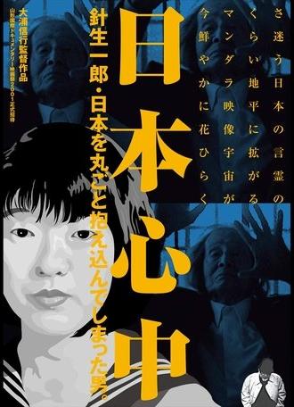 The Heart of Japan: Ichirō Hariu, the Man Who Embraced the Whole of Japan (2002)