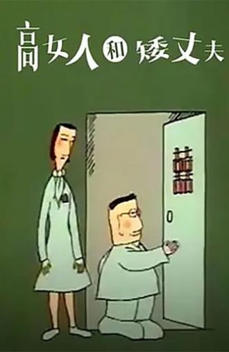 高女人和矮丈夫 (1989)