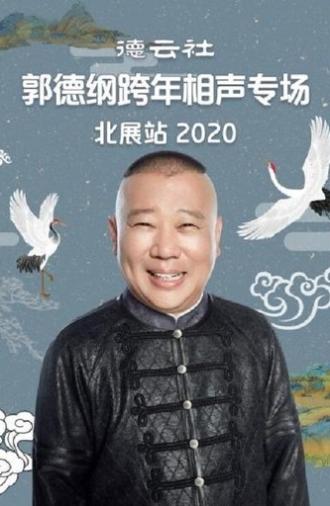 德云社郭德纲跨年相声专场北展站 (2020)