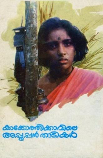 Kakkothikkavile Appooppan Thadikal (1988)