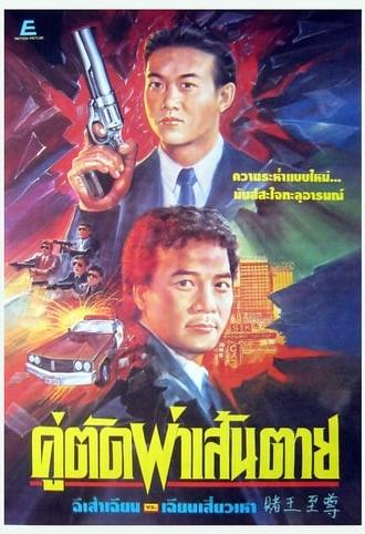 All Mighty Gambler (1991)