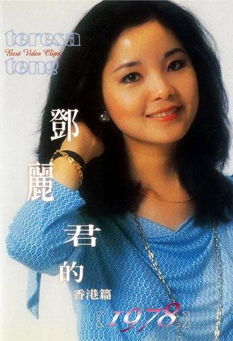 鄧麗君的1978 香港篇 (1978)