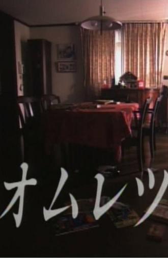 Omelette (1992)